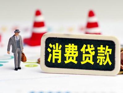 平和哪些属于个人消费贷款？