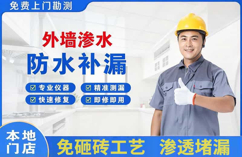平和外墙渗水维修