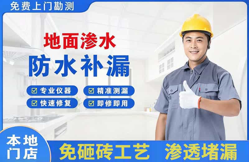 平和地面渗水维修