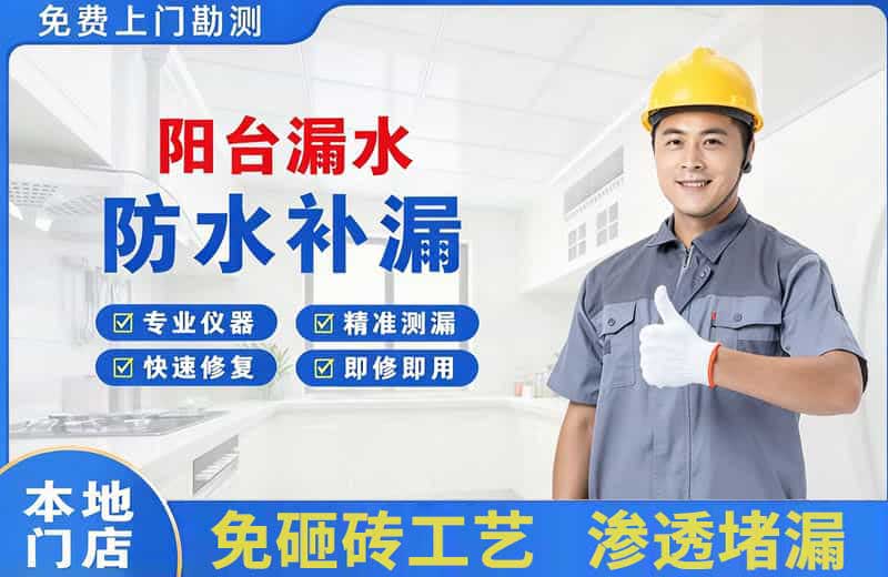 平和阳台漏水维修