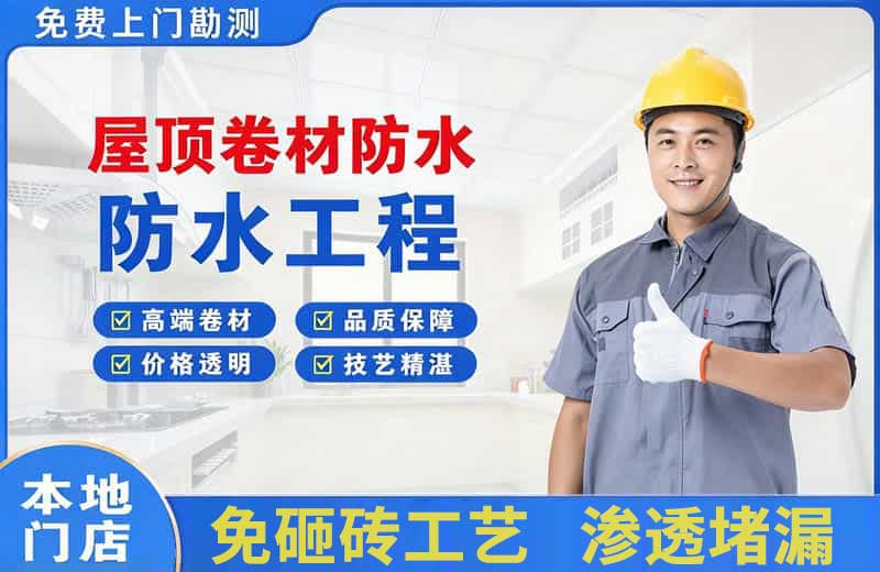 平和屋顶卷材防水