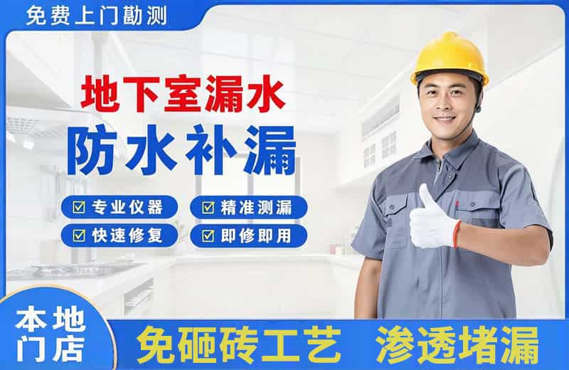 平和地下室漏水维修