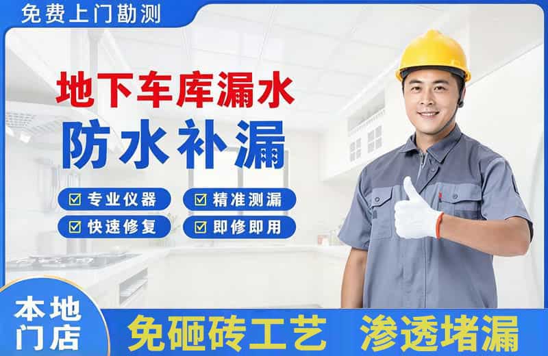 平和地下车库漏水维修