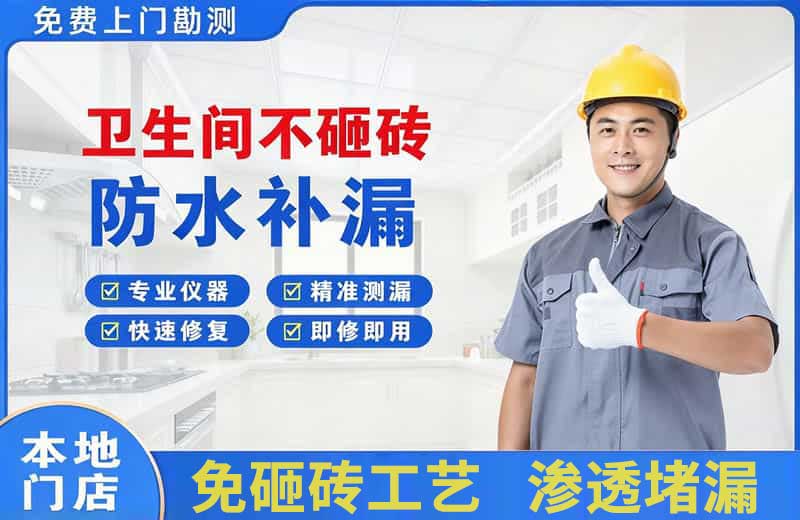 平和卫生间不砸砖修补漏水